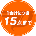 1回のご購入につきお一人様15個まで