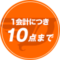 1回のご購入につきお一人様10個まで