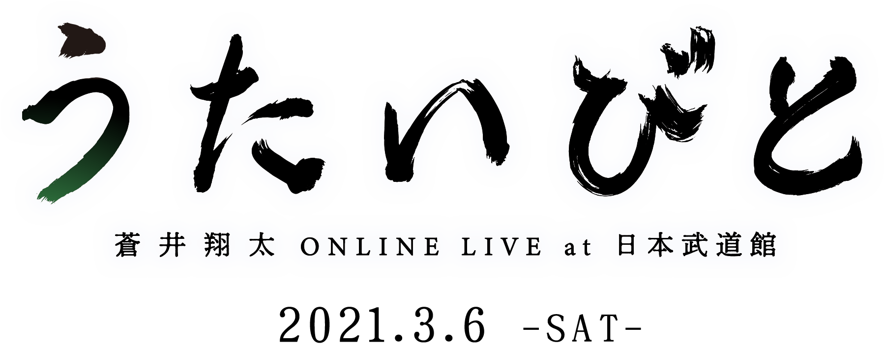 蒼井翔太 ONLINE LIVE うたいびと at 日本武道館