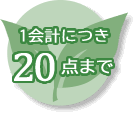 1回のご購入につきお一人様10個まで