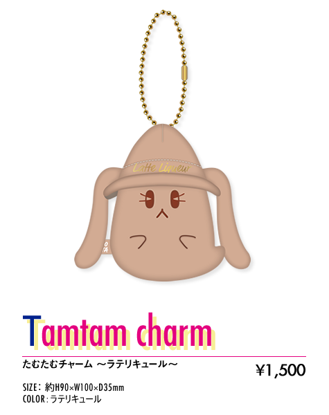 たむたむチャーム～ラテリキュール～