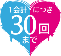 1会計につき30回まで