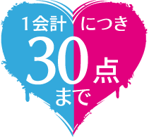 1会計につき30点まで