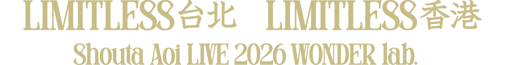 蒼井翔太 LIVE 2026 WONDER lab. LIMITLESS 台北・香港